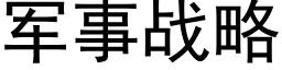 軍事戰略 (黑體矢量字庫)