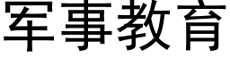 軍事教育 (黑體矢量字庫)