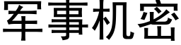 軍事機密 (黑體矢量字庫)