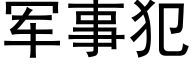 軍事犯 (黑體矢量字庫)