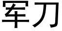 军刀 (黑体矢量字库)