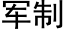 軍制 (黑體矢量字庫)