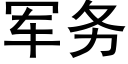 軍務 (黑體矢量字庫)