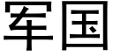 軍國 (黑體矢量字庫)