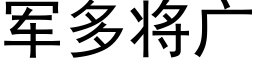 军多将广 (黑体矢量字库)