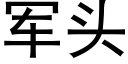 军头 (黑体矢量字库)