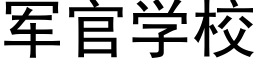 軍官學校 (黑體矢量字庫)