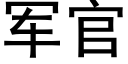 軍官 (黑體矢量字庫)