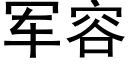 軍容 (黑體矢量字庫)