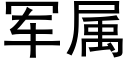 軍屬 (黑體矢量字庫)