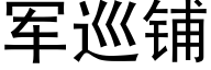 军巡铺 (黑体矢量字库)