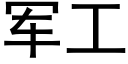 军工 (黑体矢量字库)