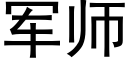 軍師 (黑體矢量字庫)