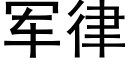 军律 (黑体矢量字库)