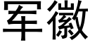 軍徽 (黑體矢量字庫)