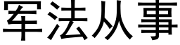 军法从事 (黑体矢量字库)