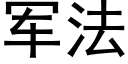 军法 (黑体矢量字库)