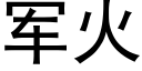 軍火 (黑體矢量字庫)