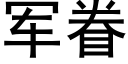 军眷 (黑体矢量字库)