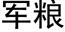 军粮 (黑体矢量字库)