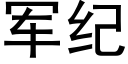 军纪 (黑体矢量字库)