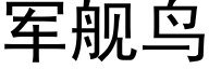 军舰鸟 (黑体矢量字库)