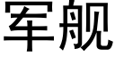 军舰 (黑体矢量字库)