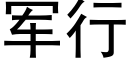 军行 (黑体矢量字库)