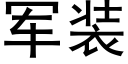 军装 (黑体矢量字库)