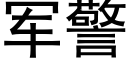 军警 (黑体矢量字库)