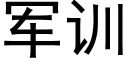 軍訓 (黑體矢量字庫)