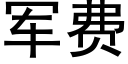 軍費 (黑體矢量字庫)