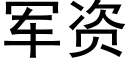 军资 (黑体矢量字库)