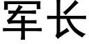 军长 (黑体矢量字库)