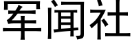 军闻社 (黑体矢量字库)