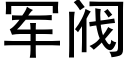 軍閥 (黑體矢量字庫)