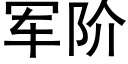 軍階 (黑體矢量字庫)