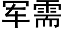 军需 (黑体矢量字库)