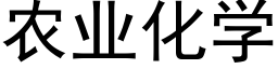 农业化学 (黑体矢量字库)