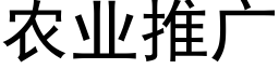 農業推廣 (黑體矢量字庫)