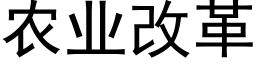 農業改革 (黑體矢量字庫)