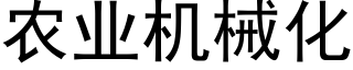 農業機械化 (黑體矢量字庫)