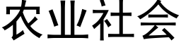 農業社會 (黑體矢量字庫)