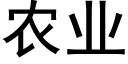 農業 (黑體矢量字庫)