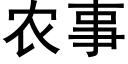 农事 (黑体矢量字库)