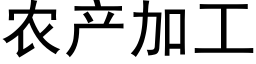 农产加工 (黑体矢量字库)