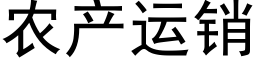 农产运销 (黑体矢量字库)