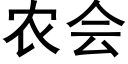 农会 (黑体矢量字库)