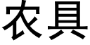 农具 (黑体矢量字库)