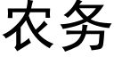 农务 (黑体矢量字库)